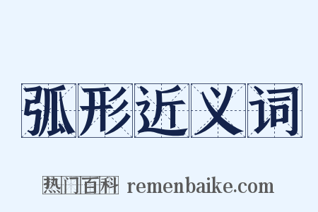 弧形近义词是什么意思的图片